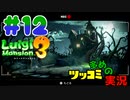 叫んで騒いでルイージマンション３をツッコミ多めの実況プレイpart12【実況】