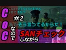 【ゲーム実況】Call of CthulhuなのでSANチェックしながらプレイ#2【Vtuber】