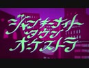 【歌ってみた】ジャンキーナイトタウンオーケストラ covered by ている。