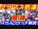 十天覚醒環境下　グラマス到達スペルウイッチデッキ【シャドウバース/ Shadowverse】ウイッチ廃人予備軍(13500勝)