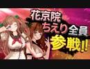 花京院ちえり全員参戦!! 第二弾