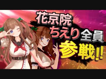 花京院ちえり全員参戦!! 第二弾