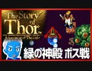 【ストーリー オブ トア】メガドラミニ収録の名作RPGを実況プレイ（10【VTuber】