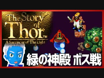 【ストーリー オブ トア】メガドラミニ収録の名作RPGを実況プレイ（10【VTuber】