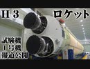 H3ロケット試験機1号機報道公開 2021.1.23