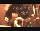 ドライフラワー／優里【Acoustic Cover】