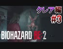 実況【バイオハザードRE:2】クレア編-3