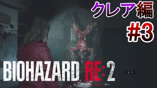 実況【バイオハザードRE:2】クレア編-3