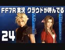 【FF7R実況】クラウドが呼んでるからもう1回行ってくる【24】