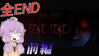 【Teke Teke】有名な都市伝説『テケテケ』のホラーゲーム【VOICEROID実況/結月ゆかり・紲星あかり】