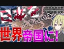 【HoI4】　大日本帝国を1から世界帝国にしてみた！！　大日本帝国プレイ　【ハーツオブアイアン4/ゆっくり実況/ボイスロイド実況】