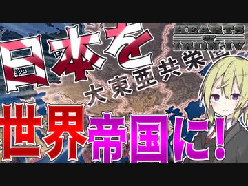 【HoI4】　大日本帝国を1から世界帝国にしてみた！！　大日本帝国プレイ　【ハーツオブアイアン4/ゆっくり実況/ボイスロイド実況】