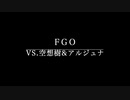 【弾いてみた】FGO VS.空想樹&アルジュナオルタ(Hideous Theory 〜TREE BATTLE 2.5〜)