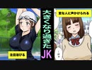 【漫画】胸が限りなく大きくなってしまったJKの末路とは！？（マンガ動画）
