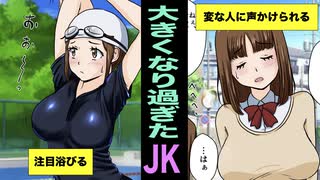 【漫画】胸が限りなく大きくなってしまったJKの末路とは！？（マンガ動画）