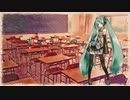 【初音ミク】「きょうしつ」
