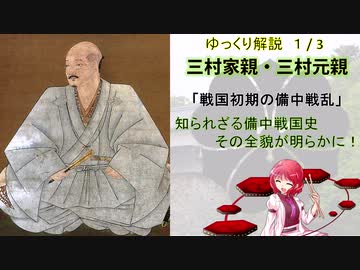 【武将解説】備中兵乱　三村家親・元親　１/３【ゆっくり解説】