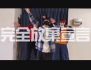 【ゲーム実況者達が】「完全放棄宣言」歌って踊ってみたｗｗｗｗ【居間ラジオ】