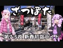 ざつぽた　第7.5夜　「新春初詣ライド」【ゆかついな車載】