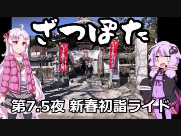 ざつぽた　第7.5夜　「新春初詣ライド」【ゆかついな車載】