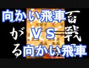 【 向かい飛車 対 向かい飛車 】振り飛車党が初段を目指すだけ　第１５３戦【 将棋ウォーズ 実況 】