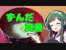 ずんだの時間だあああああああああああああ！【ずんだ真薯】