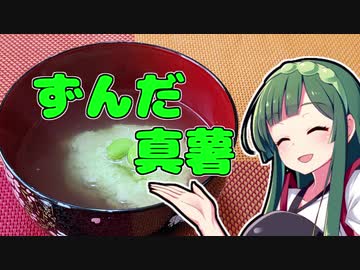 ずんだの時間だあああああああああああああ！【ずんだ真薯】