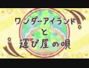 【ポケスペ歌ってみた】ワンダーアイランドと運び屋の唄【雨宮煉】