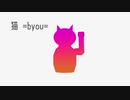 猫 =byou= / KAITO