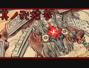 【大神＊実況】この世の命をこの手で蘇らせる！其ノ二十三