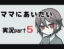 エンディングで大の大人がガチ泣きしたゲーム【ママにあいたい】#5