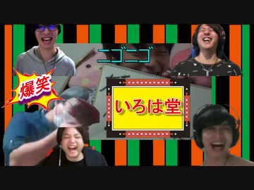ランダム単語で大喜利選手権Part.3　【いろは堂】