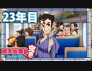 【VTuber】桃鉄を100年やってみる 23年目