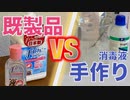 【価格検証】自作消毒液はコスパ良いのか？