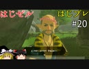 【ゆっくり実況】はじめてのゼルダはじめてのブレワイ part20【ゼルダの伝説ブレスオブザワイルド】