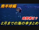 あつまれどうぶつの森　２月までの海の幸まとめ！（南半球編）早めに捕っておきましょう！　【あつ森】