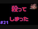 殺ってしまった！ #21『かまいたちの夜 特別篇』ノベルゲーム実況