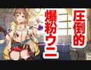 【全部アフレコ】ライザのアトリエ～ライザの胸はパット入り物語～　③