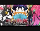 【ポケモン剣盾】悪の軌跡Ⅳ～叛逆のクルーエル～【悪統一】part14