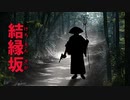 Kindle電子書籍　伝奇短編小説「結縁坂」　読み上げ動画　(怪談　朗読)