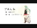 【初音ミク】　ごめんね　【オリジナル曲】