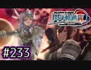 #233 軌跡好きの【閃の軌跡Ⅳ】実況だよ