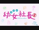 幼女社長 OP&ED