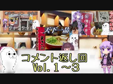 【ラーメン】コメント返し＿胃袋満足vol1～3【結月ゆかり】【やらない夫】【VOICEROIDグルメ】