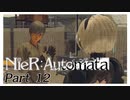 【実況】初見で楽しむニーア オートマタ #12【NieR:Automata】