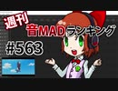 週刊音MADランキング #563 -1月第3週-
