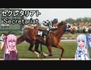 【世界の名馬】セクレタリアト【VOICEROID解説】