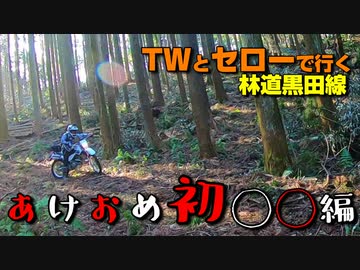 TWとセローで行く林道黒田線～あけおめ初◯◯編～【VOICEROID車載】