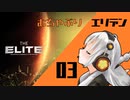 【Elite:Dangerous】むちゃぶりエリデン #03【MMDドラマ】