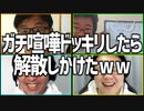ガチ喧嘩ドッキリしたら解散しかけたｗｗ